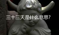 三十三天是什么意思?