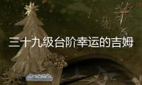 三十九級臺階幸運的吉姆(關于三十九級臺階幸運的吉姆簡述)