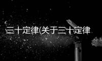 三十定律(關(guān)于三十定律簡(jiǎn)述)