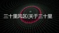 三十里風區(關于三十里風區簡述)