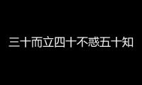三十而立四十不惑五十知天命原文帶讀音?