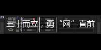 三十而立，勇“網”直前！