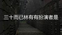 三十而已林有有扮演者是誰（網上罵聲一片只因演了綠茶角色）