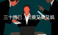 三十而已，就要又美又颯