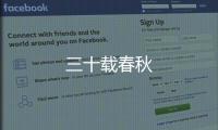 三十載春秋