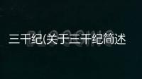 三千紀(jì)(關(guān)于三千紀(jì)簡述)