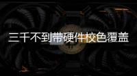 三千不到帶硬件校色覆蓋三種色域的顯示器：ConceptDCM2241W評(píng)測(cè)