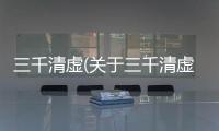 三千清虛(關于三千清虛簡述)
