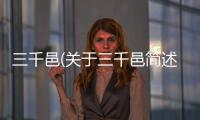三千邑(關(guān)于三千邑簡述)