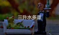 三升水多重