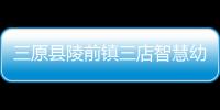 三原縣陵前鎮三店智慧幼兒園(關于三原縣陵前鎮三店智慧幼兒園簡述)