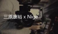 三原康裕 x Nigel Cabourn 全新聯名鞋款上架，軍用背包靈感