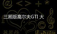 三廂版高爾夫GTI 大眾全新速騰將推高性能版