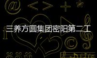 三養方圓集團密陽第二工廠奠基，火雞面熱銷全球助推海外擴張