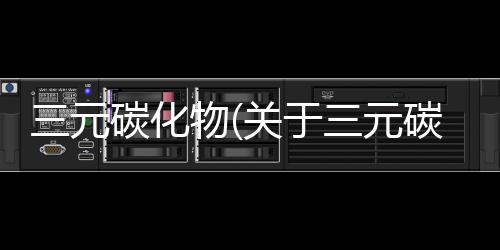 三元碳化物(關于三元碳化物簡述)