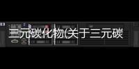 三元碳化物(關于三元碳化物簡述)
