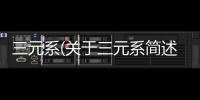 三元系(關于三元系簡述)