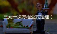 三元一次方程公式定理（三元一次方程的解法公式）