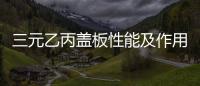 三元乙丙蓋板性能及作用