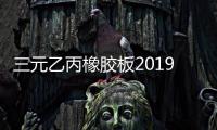 三元乙丙橡膠板2019報價