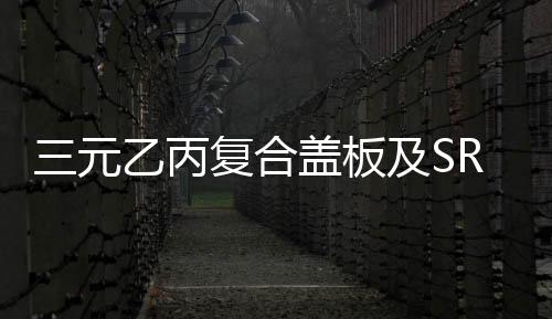 三元乙丙復合蓋板及SR柔性填料用法