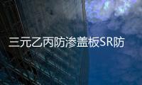 三元乙丙防滲蓋板SR防滲保護蓋板簡析