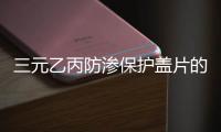 三元乙丙防滲保護蓋片的作用