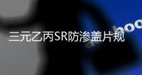 三元乙丙SR防滲蓋片規格及性能參數