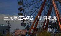 三元學生字帖：顏真卿顏勤禮碑(關于三元學生字帖：顏真卿顏勤禮碑簡述)