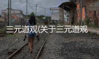 三元道觀(關于三元道觀簡述)