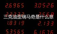 三克油歪瑞馬奇是什么意思（三克油）