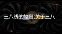 三八線的較量(關(guān)于三八線的較量簡(jiǎn)述)