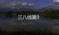 三八線第9