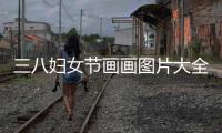 三八婦女節畫畫圖片大全簡單（三八婦女節畫畫）