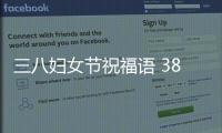 三八婦女節(jié)祝福語 38婦女節(jié)祝福語簡短