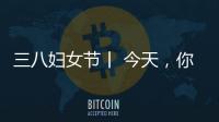 三八婦女節(jié)丨 今天，你最美！