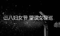 三八婦女節 望謨女警巡邏忙(圖)