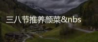 三八節(jié)推養(yǎng)顏菜 老字號(hào)廚師上門做家宴