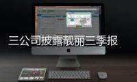 三公司披露靚麗三季報 業績強勁增長基金紛紛增倉