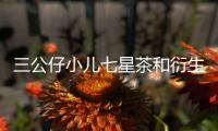 三公仔小兒七星茶和衍生的區(qū)別，你知道嗎?