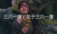 三六一度（關于三六一度的基本情況說明介紹）