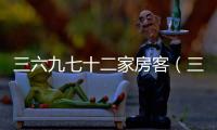 三六九七十二家房客（三六九）