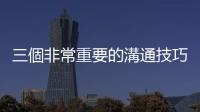 三個非常重要的溝通技巧，幫助你成為「有自信的灰色人」