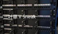 三葉草 x Sneakersnstuff 聯名鞋款開售，藍白誘惑