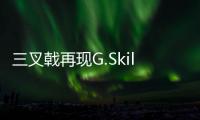 三叉戟再現G.Skill發布2500MHzDDR3記憶體