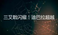 三叉戟閃耀！迪巴拉超越大神紀(jì)錄 基耶薩比肩特禿