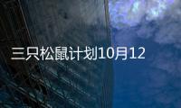 三只松鼠計(jì)劃10月12日起統(tǒng)一采用升級(jí)版聯(lián)盟小店形象