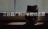 三臺縣廣利小學(xué)教師志愿服務(wù)隊(duì)(關(guān)于三臺縣廣利小學(xué)教師志愿服務(wù)隊(duì)簡述)