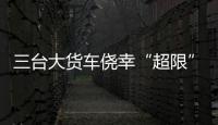三臺大貨車僥幸“超限”  被交警查處