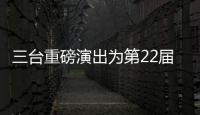 三臺重磅演出為第22屆中國上海國際藝術節揭幕